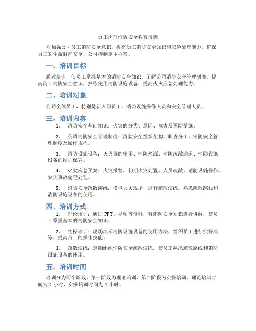 员工岗前消防安全教育培训