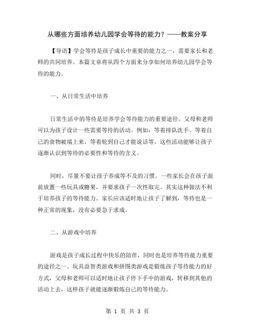 从哪些方面培养幼儿园学会等待的能力？——教案分享