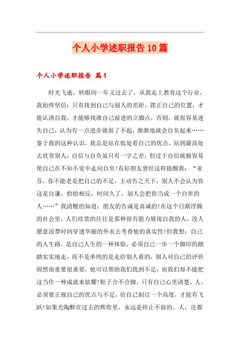 个人小学述职报告10篇