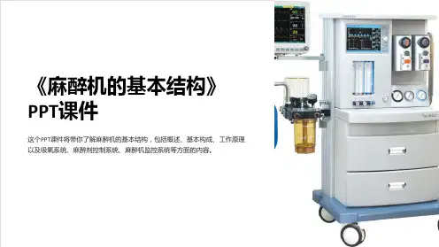 《麻醉机的基本结构》课件