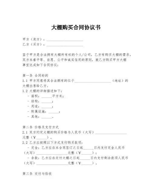 大棚购买合同协议书