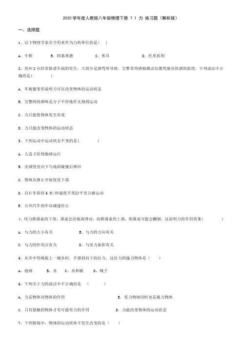 2020学年人教版八年级物理下册 7.1 力 练习题(解析版)