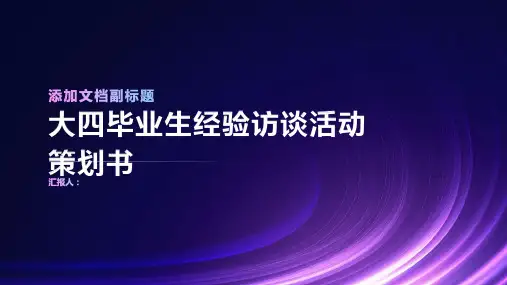 大四毕业生经验访谈活动策划书