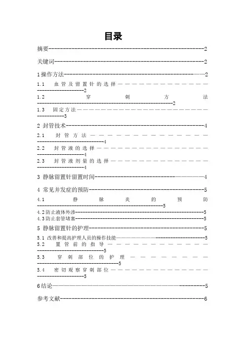 静脉留置针在临床护理中的应用 论文2008