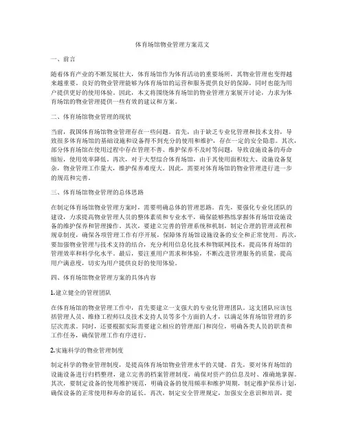 体育场馆物业管理方案范文