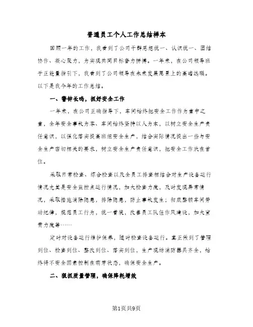普通员工个人工作总结样本(4篇)