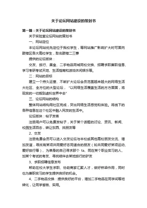 关于论坛网站建设的策划书