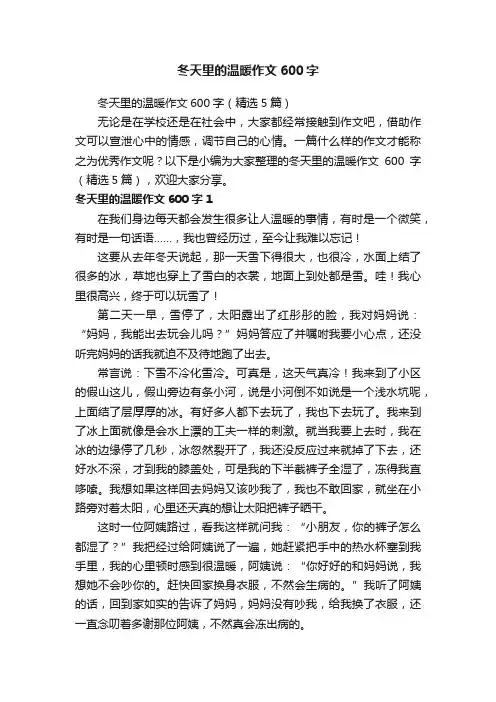 冬天里的温暖作文600字（精选5篇）