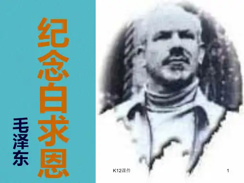 七年级语文上册 12纪念白求恩课件 新人教版