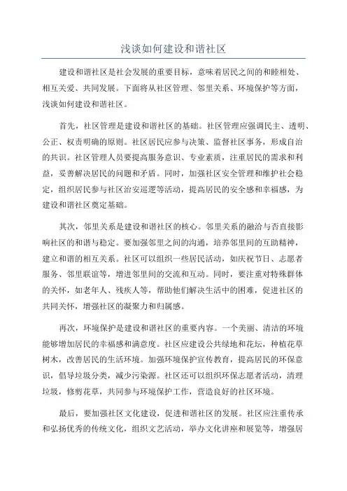 浅谈如何建设和谐社区