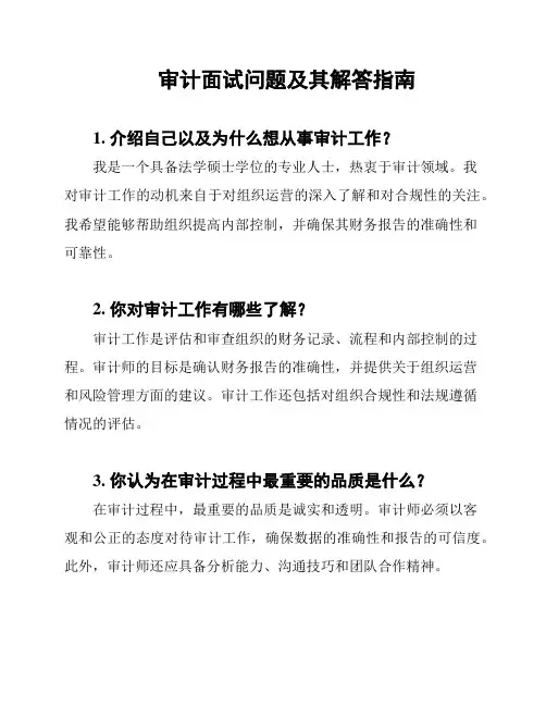 审计面试问题及其解答指南