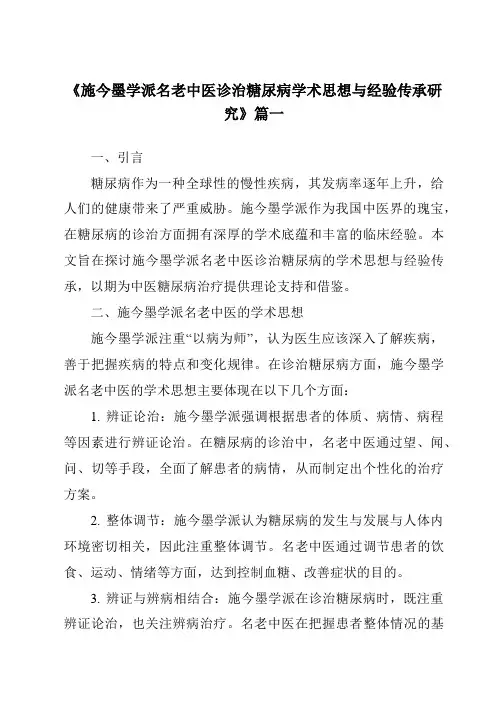《2024年施今墨学派名老中医诊治糖尿病学术思想与经验传承研究》范文