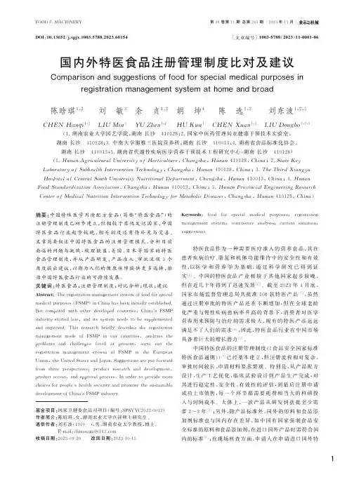 国内外特医食品注册管理制度比对及建议