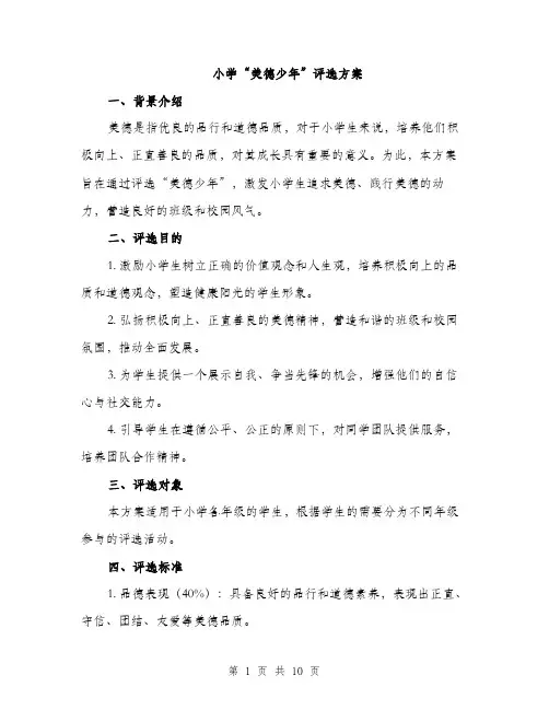 小学“美德少年”评选方案（三篇）