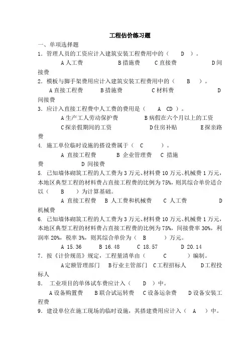 工程估价习题答案