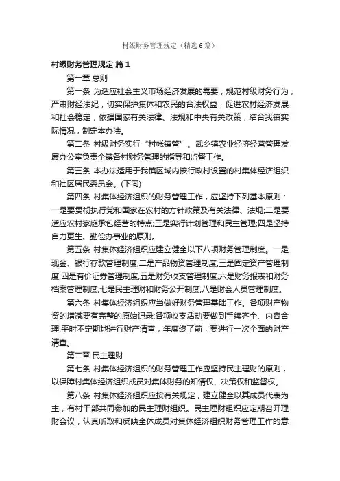 村级财务管理规定（精选6篇）