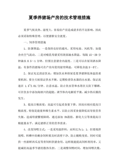 夏季养猪场产房技术管理措施