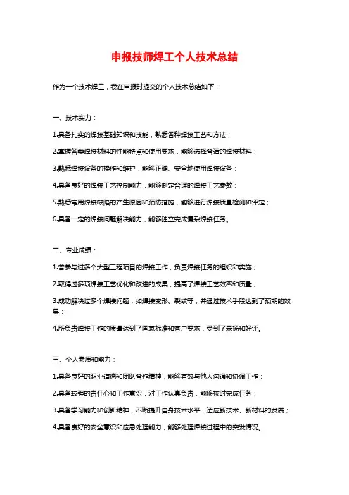 申报技师焊工个人技术总结