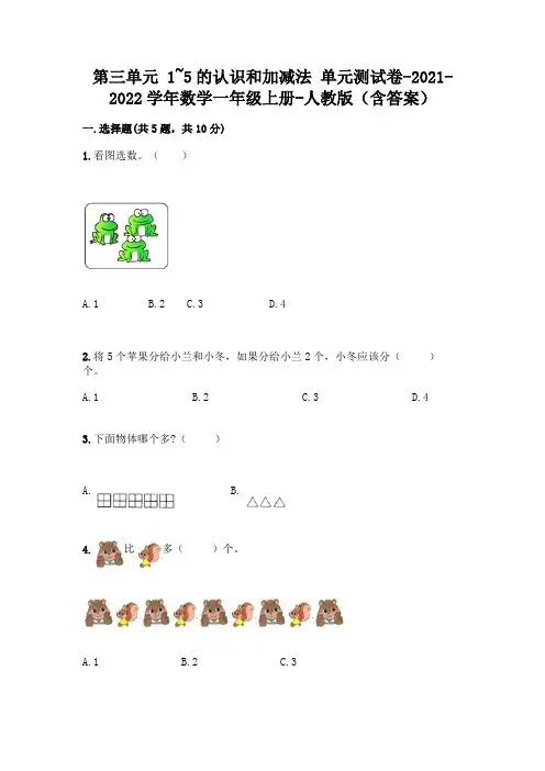 人教版一年级数学上册第三单元《1~5的认识和加减法》测试卷含完整答案(全国通用)
