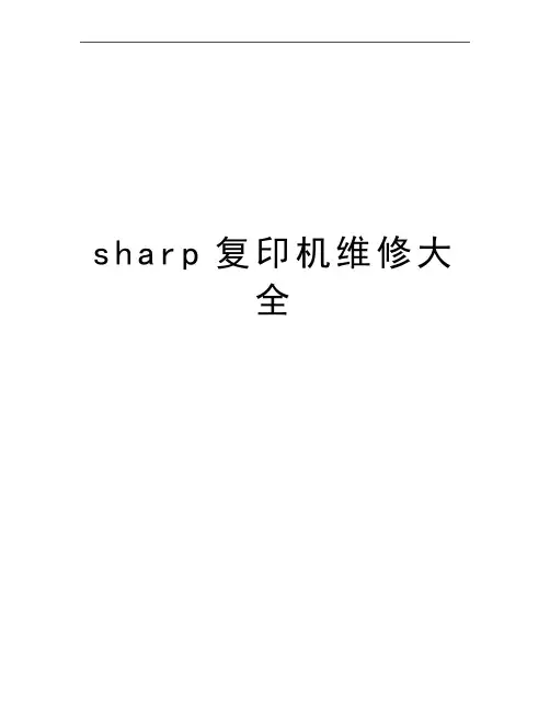 最新sharp复印机维修大全