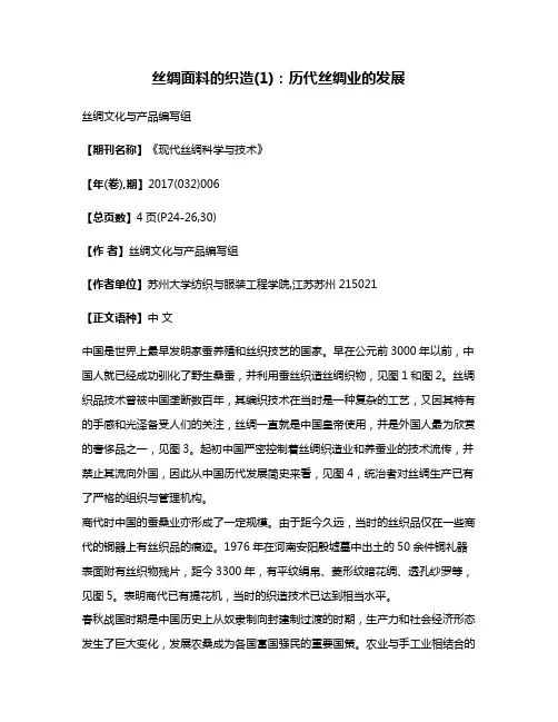 丝绸面料的织造(1):历代丝绸业的发展