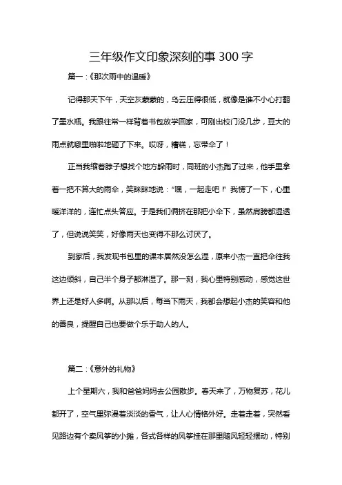 三年级作文印象深刻的事300字