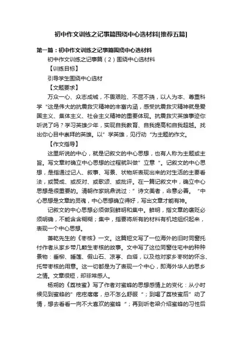 初中作文训练之记事篇围绕中心选材料[推荐五篇]