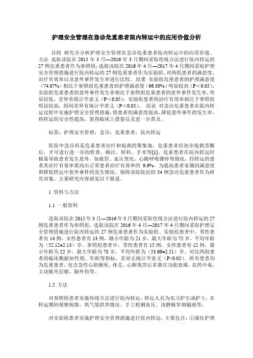 护理安全管理在急诊危重患者院内转运中的应用价值分析