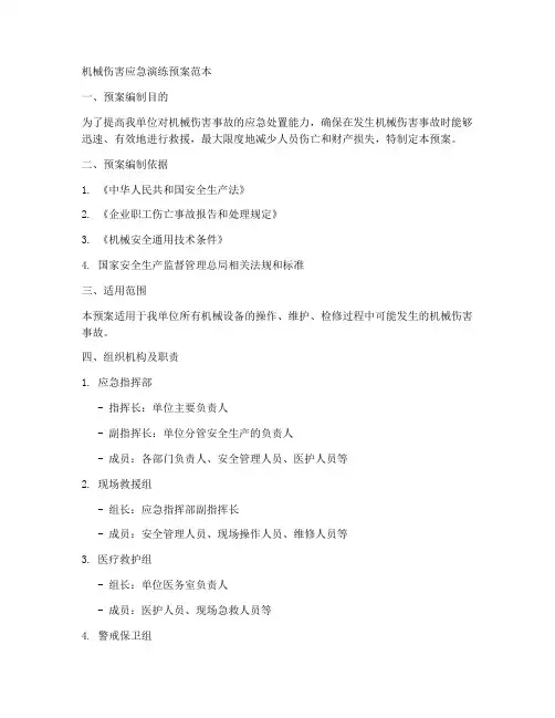 机械伤害应急演练预案范本