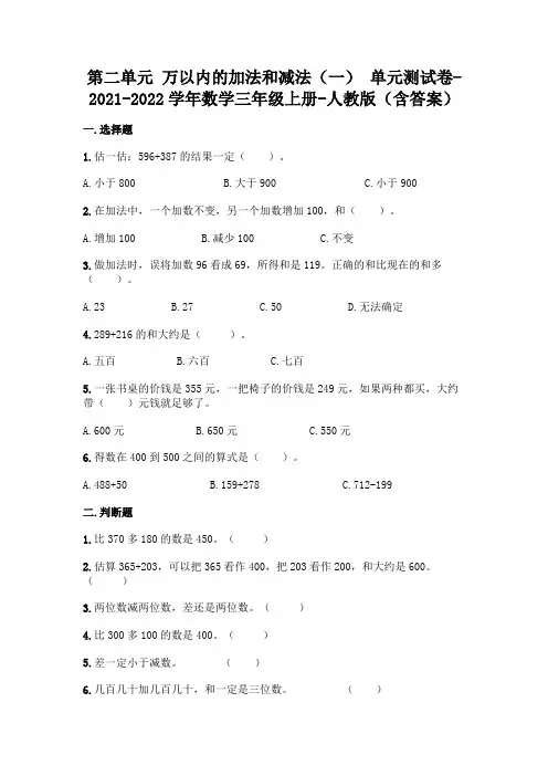 人教版三年级上册数学第二单元 万以内的加法和减法 测试卷及答案 