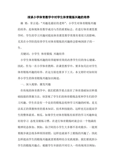 小学体育教学中对学生体育锻炼兴趣培养