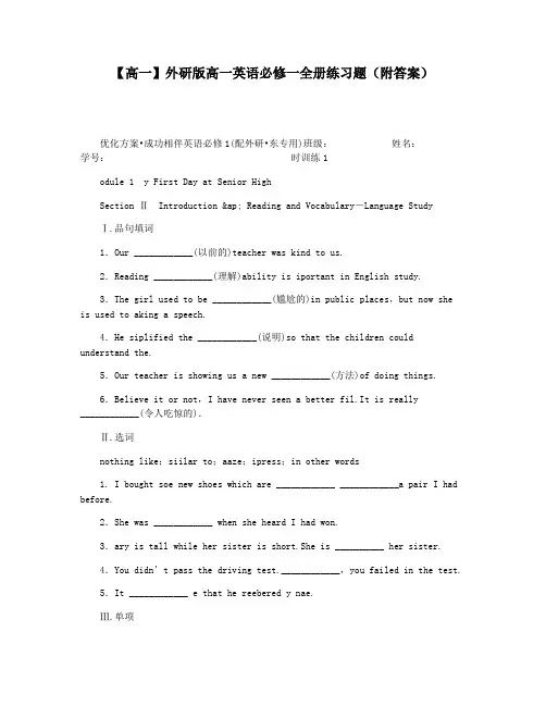 【高一】外研版高一英语必修一全册练习题(附答案)