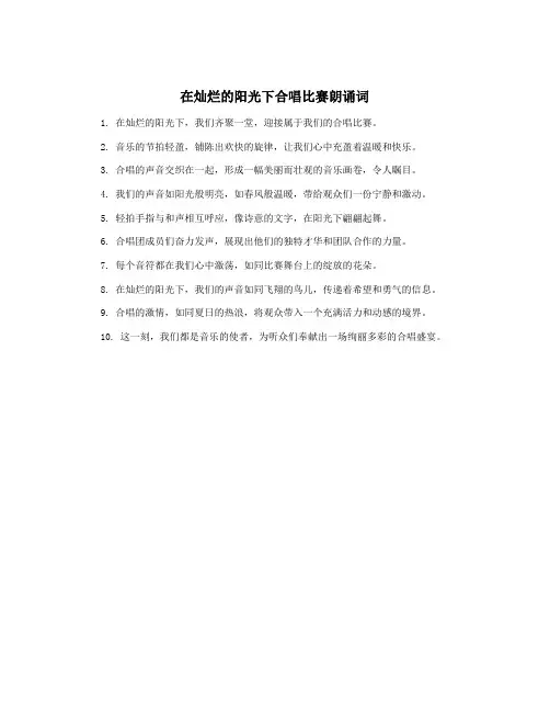 在灿烂的阳光下合唱比赛朗诵词