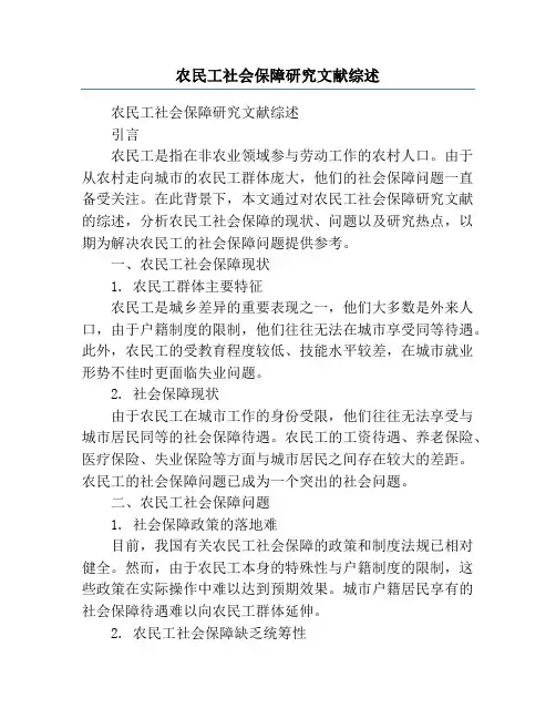 农民工社会保障研究文献综述
