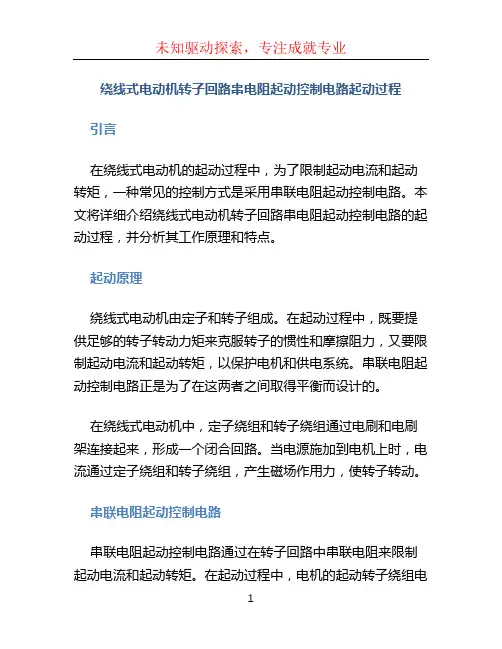 绕线式电动机转子回路串电阻起动控制电路起动过程