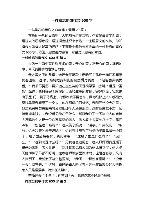 一件难忘的事作文600字（通用20篇）