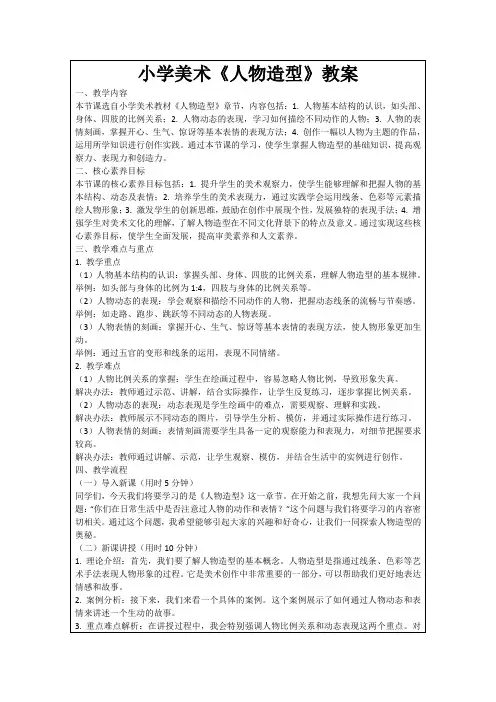 小学美术《人物造型》教案
