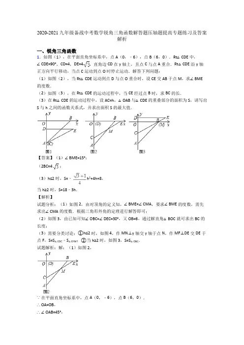 2020-2021九年级备战中考数学锐角三角函数解答题压轴题提高专题练习及答案解析