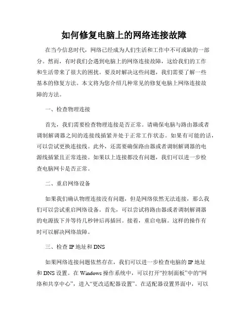 如何修复电脑上的网络连接故障