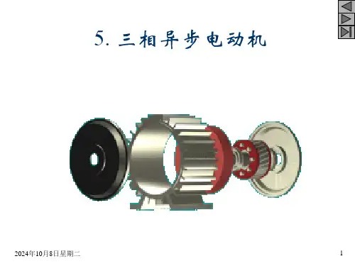 《三相异步电动机》PPT课件优选全文