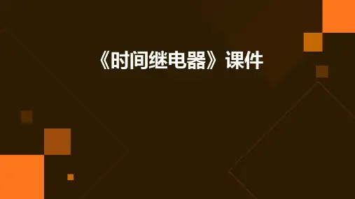《时间继电器》课件