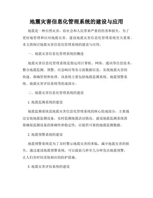 地震灾害信息化管理系统的建设与应用