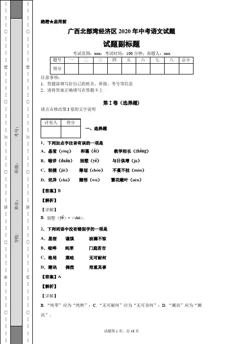 广西北部湾经济区2020年中考语文试题及答案解析