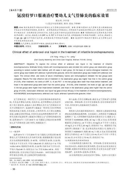 氨溴特罗口服液治疗婴幼儿支气管肺炎的临床效果