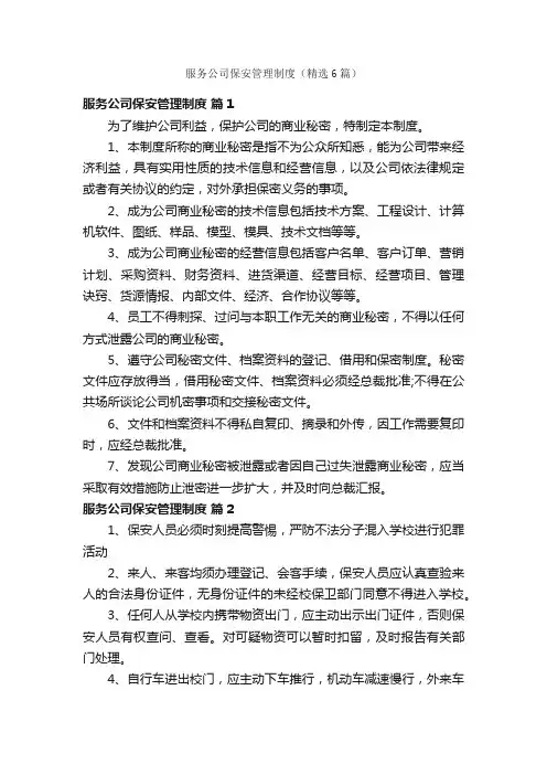 服务公司保安管理制度（精选6篇）