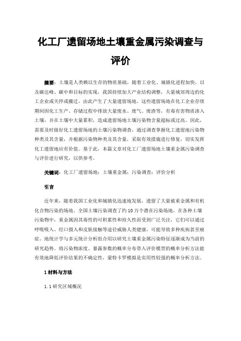 化工厂遗留场地土壤重金属污染调查与评价