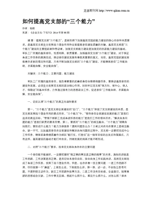 如何提高党支部的“三个能力”