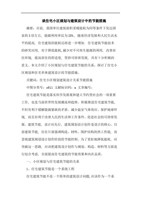 住宅小区规划与建筑设计中节能措施论文