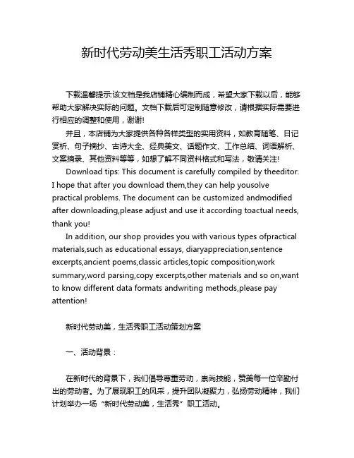 新时代劳动美生活秀职工活动方案