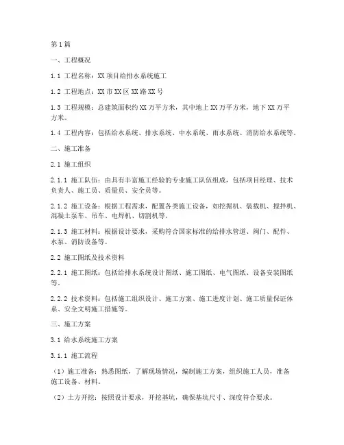 给排水系统施工方案(3篇)